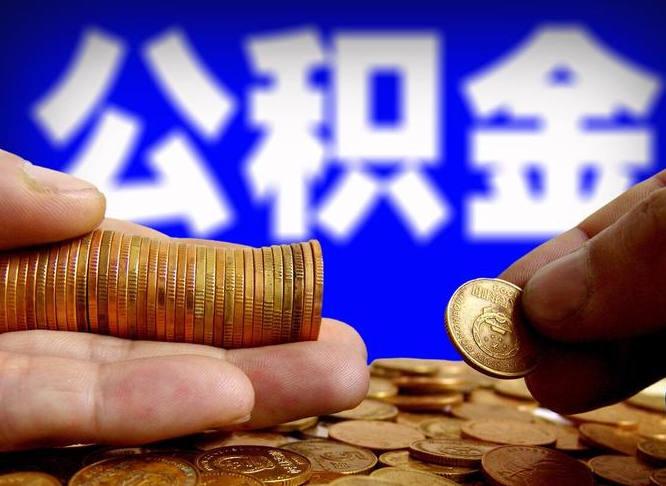 云浮公积金的取方式（公积金提取指南）